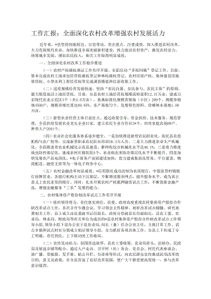工作汇报：全面深化农村改革 增强农村发展活力.docx