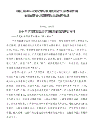7篇汇编2024年党纪学习教育的研讨交流材料附3篇安排部署会讲话提纲加三篇辅导党课.docx