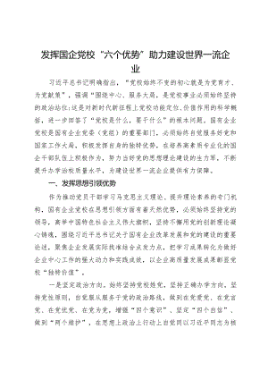 党校党课：发挥国企党校“六个优势” 助力建设世界一流企业.docx