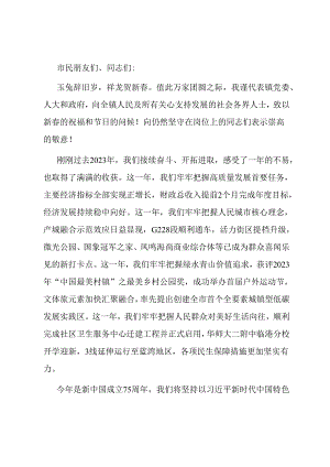 镇党委书记新春致辞：龙腾虎跃开盛景奋楫扬帆绘新篇.docx