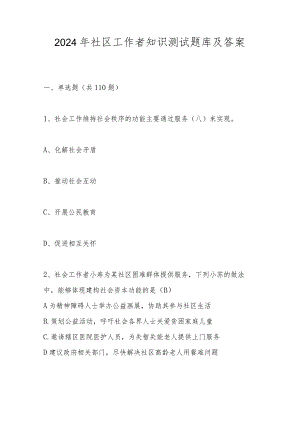 2024年社区工作者考试题库.docx