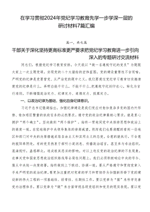 在学习贯彻2024年党纪学习教育先学一步学深一层的研讨材料7篇汇编.docx