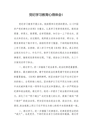 党员干部2024年“学纪知纪明纪守纪”学习心得体会感想领悟6篇.docx