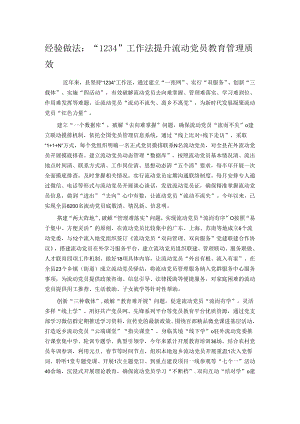 经验做法：“1234”工作法提升流动党员教育管理质效.docx
