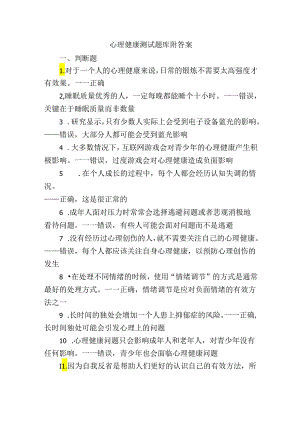 心理健康测试题库附答案.docx