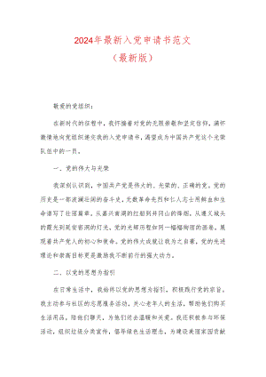 2024年最新入党申请书范文（最新版）.docx