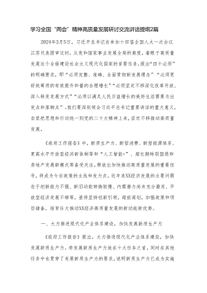 学习全国“两会”精神高质量发展研讨交流讲话提纲2篇.docx