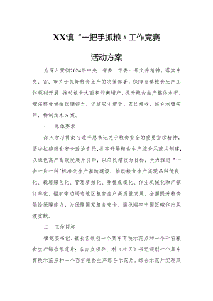 XX镇“一把手抓粮”工作竞赛活动方案.docx