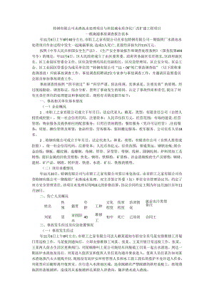 特钢有限公司水渣池水处理项目与科技城水质净化厂改扩建工程项目一般淹溺事故调查报告范本.docx