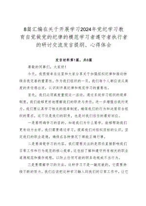 8篇汇编在关于开展学习2024年党纪学习教育自觉做党的纪律的模范学习者遵守者执行者的研讨交流发言提纲、心得体会.docx