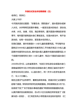 升旗仪式安全讲话稿模板（五）.docx