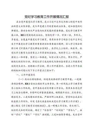国企2024年党纪学习教育工作报告总结《中国共产党纪律处分条例》多篇合集.docx