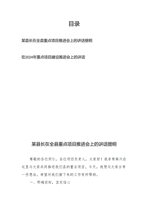 在2024年重点项目建设推进会上的讲话提纲2篇.docx