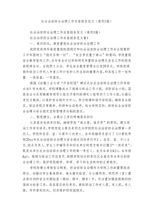 社会治安综合治理工作自查报告范文（通用3篇）.docx