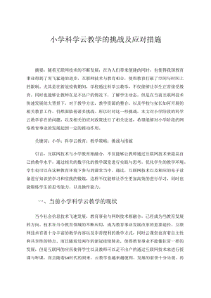 小学科学云教学的挑战及应对措施 论文.docx