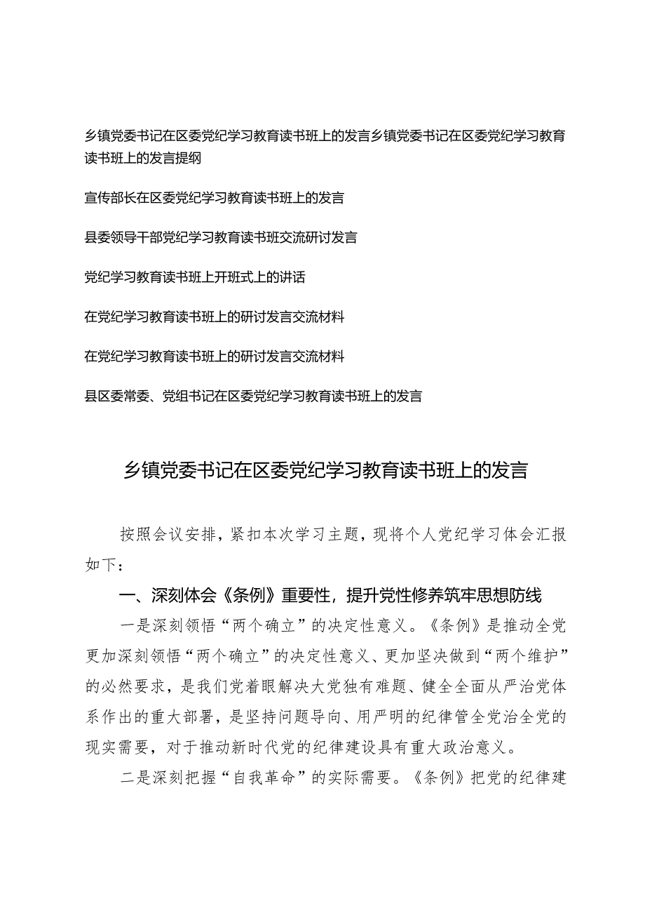 7篇 2024年在区委党纪学习教育读书班上的发言(乡镇党委书记、宣传部长、县委领导干部).docx_第1页