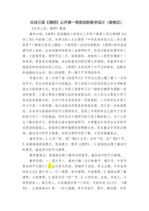 古诗三首《清明》公开课一等奖创新教学设计（表格式）.docx