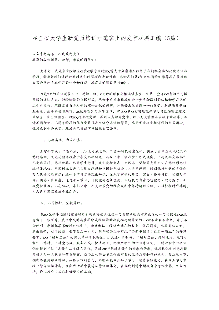 (5篇)在全省大学生新党员培训示范班上的发言材料汇编.docx_第1页