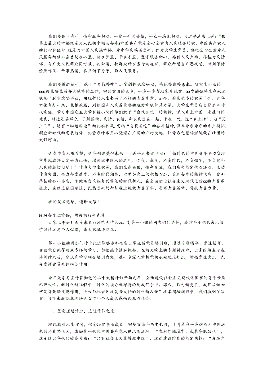 (5篇)在全省大学生新党员培训示范班上的发言材料汇编.docx_第3页