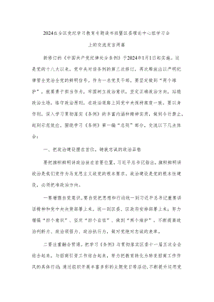 2024在全区党纪学习教育专题读书班暨区委理论中心组学习会上的交流发言两篇.docx
