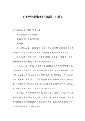 关于我的烦恼即兴演讲（33篇）.docx