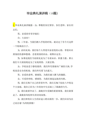 毕业典礼演讲稿（10篇）.docx