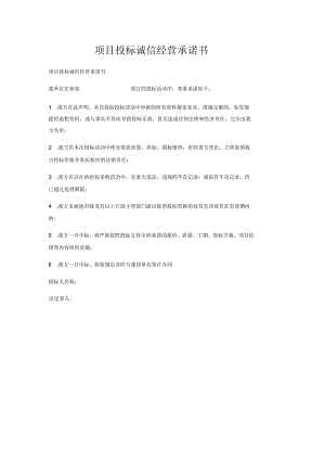 项目投标诚信经营承诺书.docx