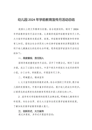 2024年全国学前教育宣传月活动总结报告七篇.docx