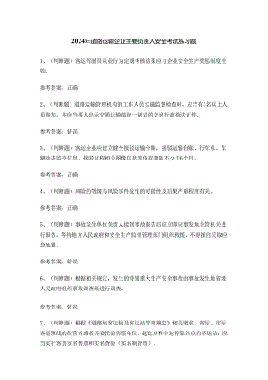 2024年道路运输企业主要负责人安全考试练习题.docx