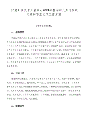 （8篇）在关于开展学习2024年整治群众身边腐败问题和不正之风工作方案.docx