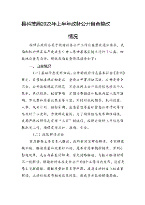 县科技局2023年上半年政务公开自查整改情况.docx