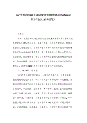 2024年国企党支部书记在党的建设暨党风廉政建设和反腐败工作会议上的讲话范文.docx