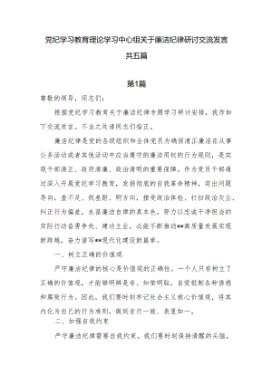 党纪学习教育理论学习中心组关于廉洁纪律研讨交流发言 共五篇.docx