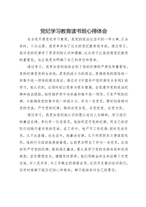 党纪学习教育读书班心得体会.docx