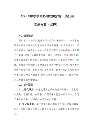 中学学生心理危机预警干预机制实施方案（试行）.docx