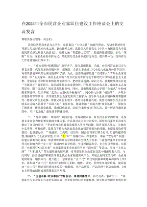 在2024年全市民营企业家队伍建设工作座谈会上的交流发言.docx