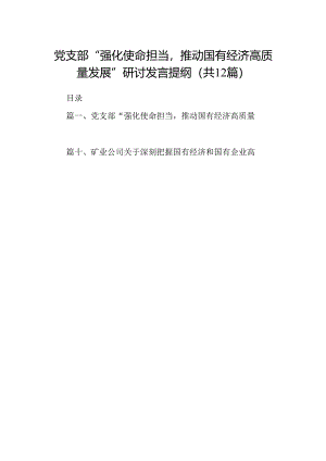 党支部“强化使命担当推动国有经济高质量发展”研讨发言提纲12篇（详细版）.docx