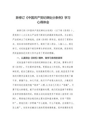 学习贯彻2024新修订《中国共产党纪律处分条例》心得体会11篇.docx