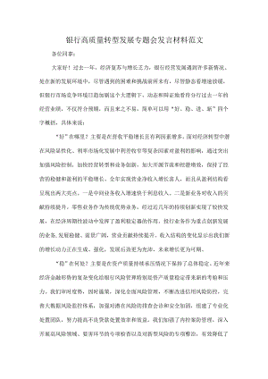 银行高质量转型发展专题会发言材料范文.docx