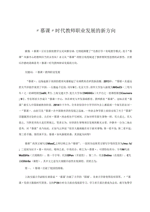 “慕课”教师职业发展新方向 论文.docx