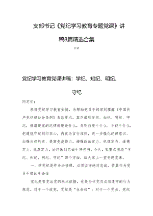 支部书记《党纪学习教育专题党课》讲稿8篇精选合集.docx