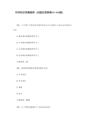 科学知识竞赛题库（试题及答案第201-400题）.docx