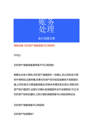 做账实操-无形资产减值准备可以转回吗.docx
