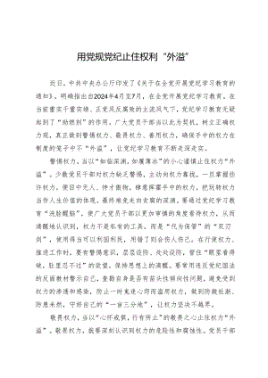 学习交流：20240412用党规党纪止住权利“外溢”.docx