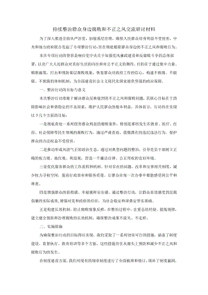 持续整治群众身边腐败和不正之风交流研讨材料二.docx