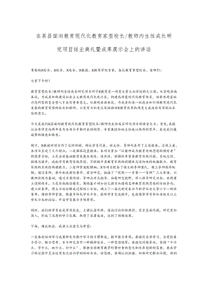 在某县面向教育现代化教育家型校长／教师内生性成长研究项目结业典礼暨成果展示会上的讲话.docx
