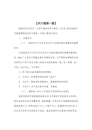 （6篇）党支部2024党纪学习教育主题党日活动方案.docx