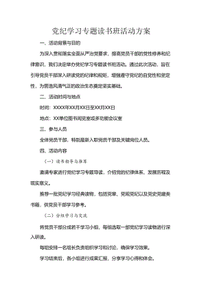 党纪学习专题读书班活动方案.docx