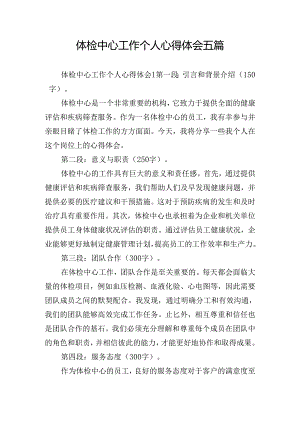 体检中心工作个人心得体会五篇.docx