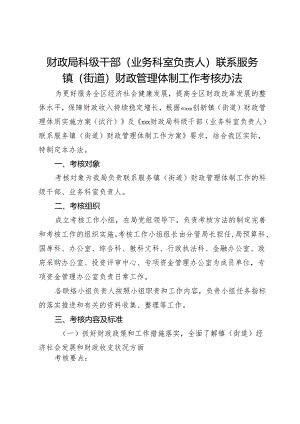 财政局科级干部（业务科室负责人）联系服务镇（街道）财政管理体制工作考核办法.docx